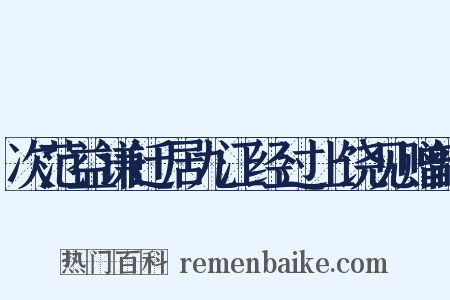 次范益谦迁居九江经过上饶见赠韵是什么意思的图片